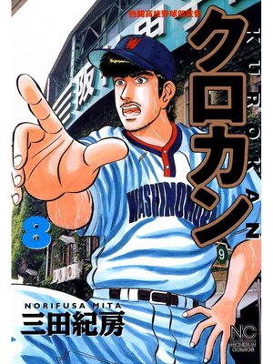 cover image of クロカン: 8